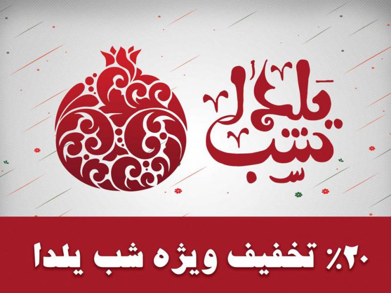 تبلیغات-شب-یلدا