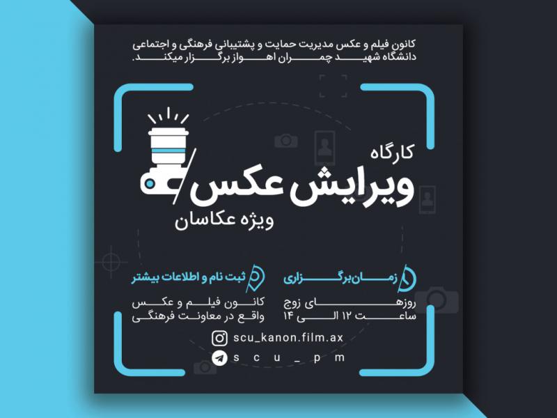 کارگاه-ویرایش-عکس