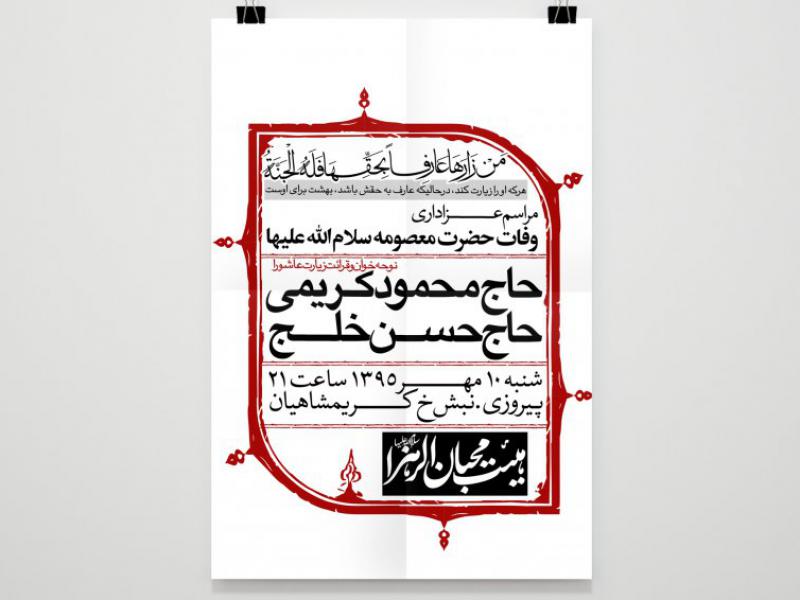 طرح-لایه-باز--اطلاعیه-وفات-حضرت-معصومه-س