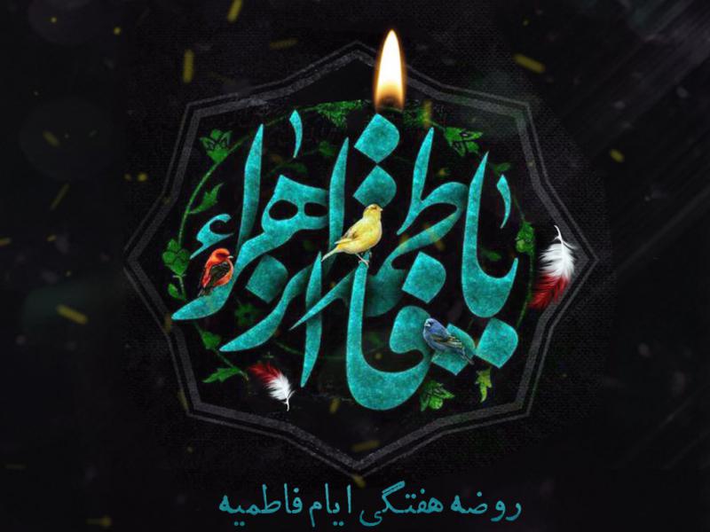 مراسم-هفتگی-ایام-فاطمیه
