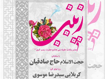 اطلاعیه ولادت حضرت زینب کبری(س)