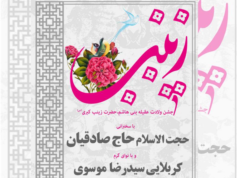اطلاعیه-ولادت-حضرت-زینب-کبری(س)