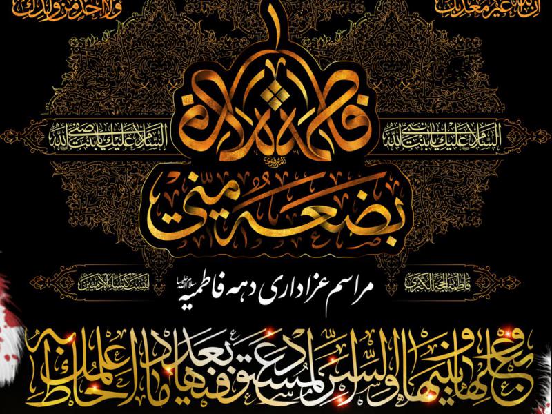 پوستر-دهه-فاطمیه