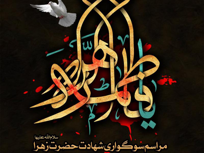 طرح-لایه-باز-مراسم-سوگواری-شهادت-حضرت-فاطمه-زهرا-سلام-الله-علیها