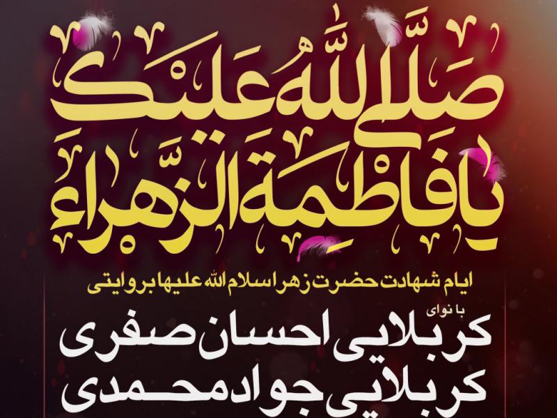 طرح-لایه-باز-شهادت-حضرت-زهرا