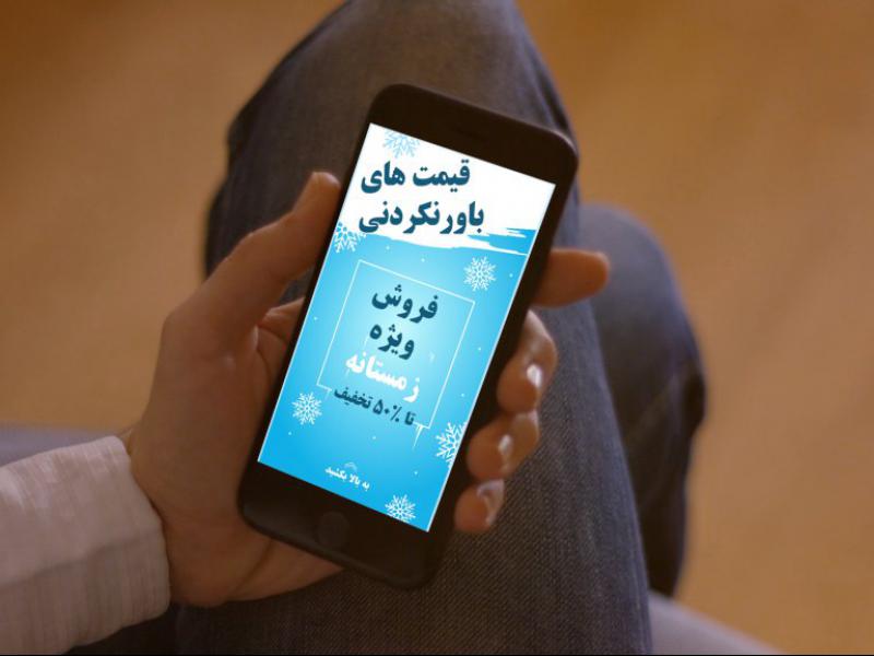 طرح-لایه-باز-استوری-تبلیغات-زمستانی