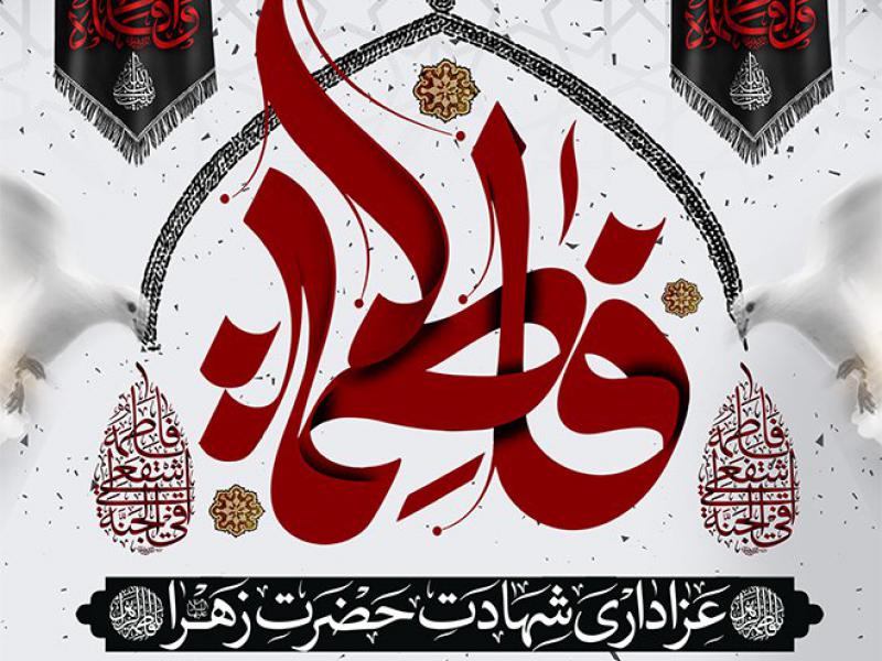 بنر-لایه-باز-اطلاعیه-جلسات-شهادت-حضرت-زهرا-(س)