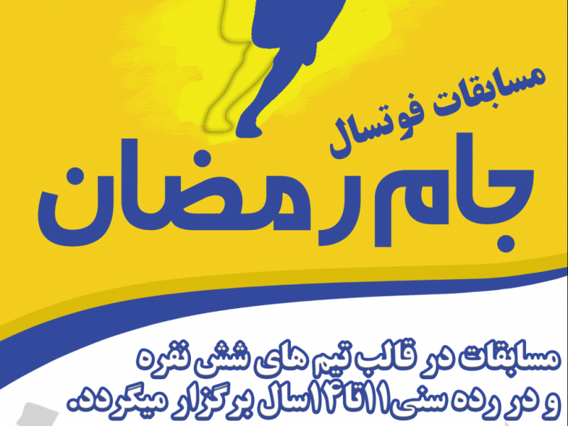 پوستر-مسابقات-فوتسال_جام-رمضان