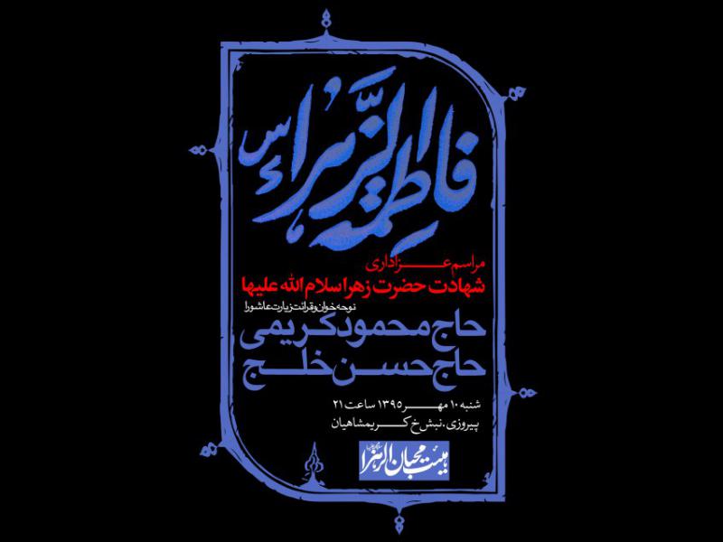 طرح-لایه-باز--شهادت-حضرت-فاطمه-سلام-الله-علیها