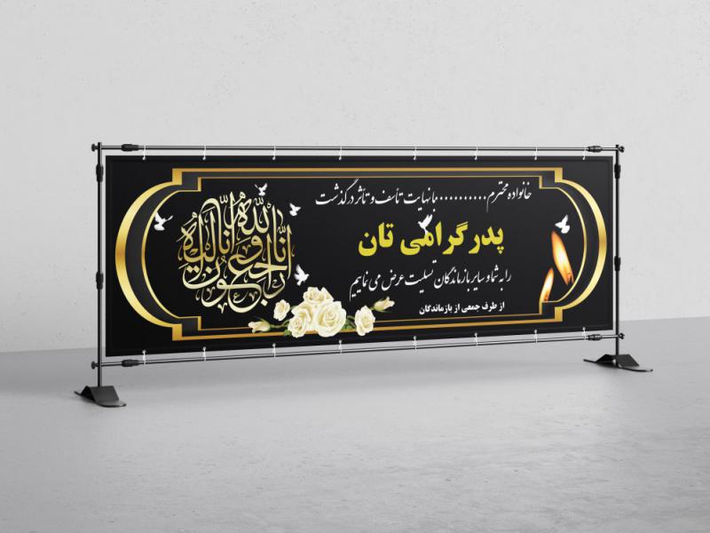 طرح-لایه-باز-بنر-تسلیت-