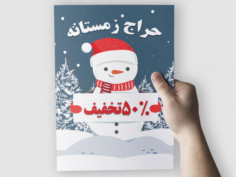 تراکت-تبلیغات-زمستانی-