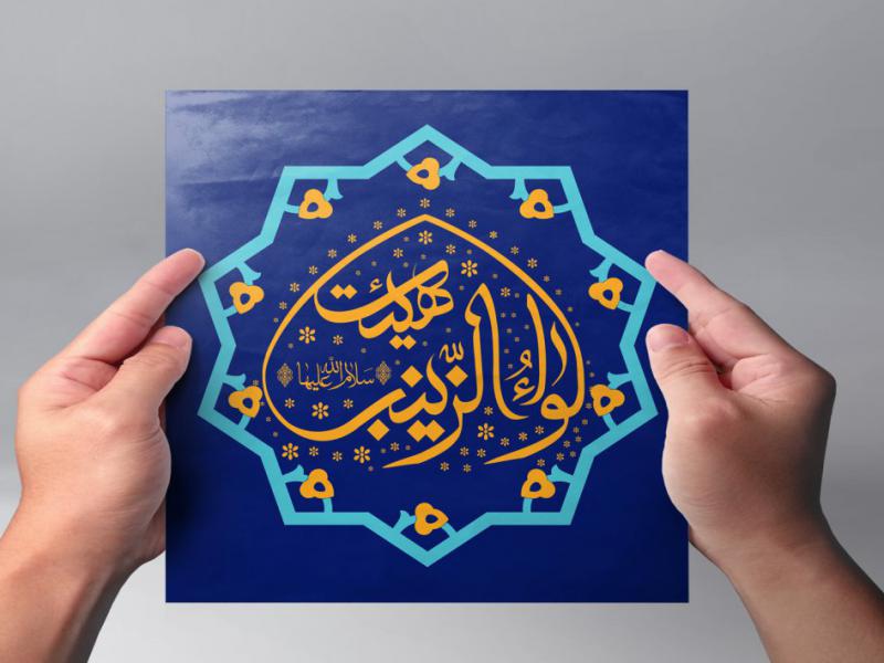 لوگو-گرافی-هیئت-لِواءِ-الزَّینَب-سَلامُ-الله-عَلَیها