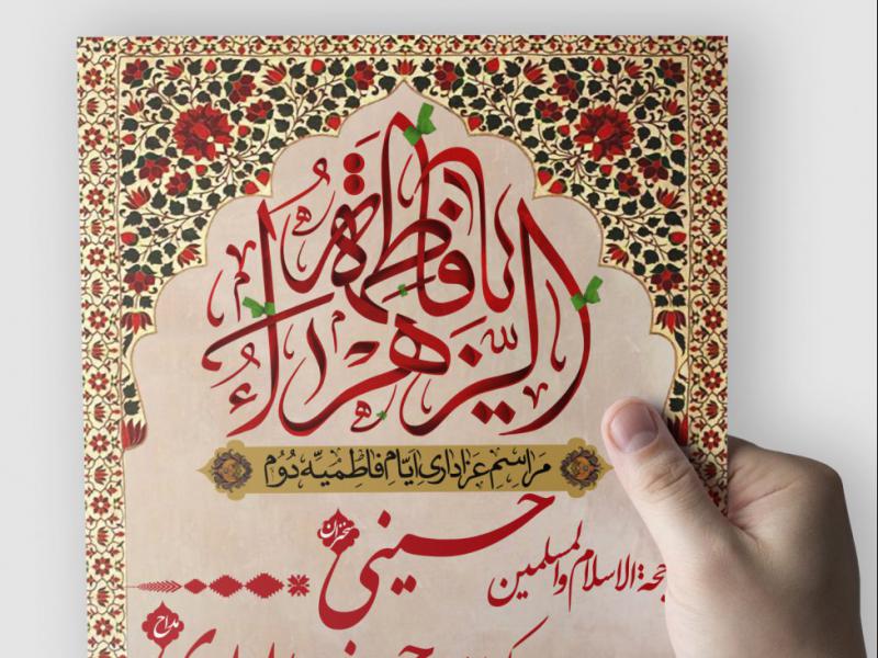 تراکت-لایه-باز-مراسم-شهادت-حضرت-زهرا-سلام-الله-علیها-