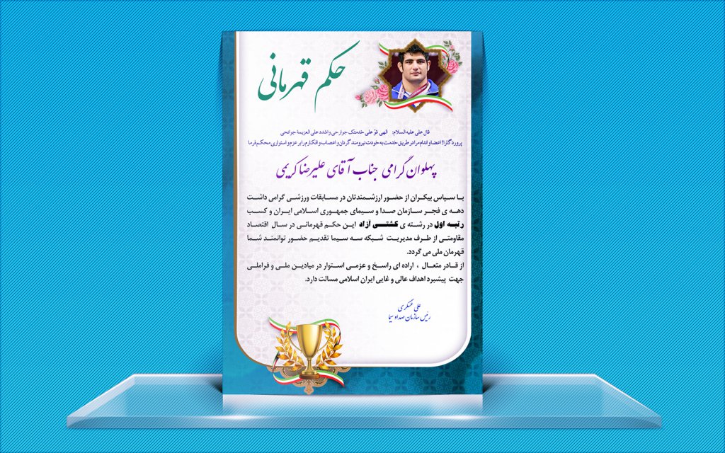  لایه باز حکم قهرمانی مسابقات ورزشی
