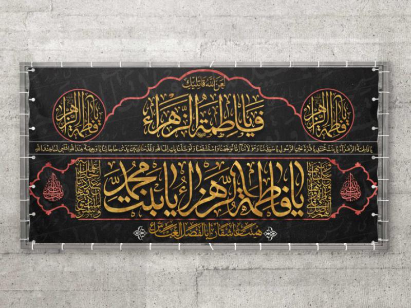 طرح-بنر-پشت-منبر-حضرت-زهرا-سلام-الله-علیها