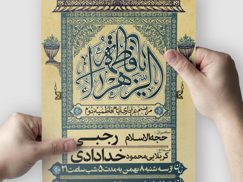 تراکت-لایه-باز-مراسم-شهادت-حضرت-فاطمه-الزهرا-سلام-الله-علیها-