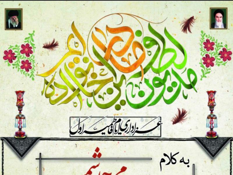 اطلاعیه-شهادت-حضرت-زهرا-سلام-الله-علیها-