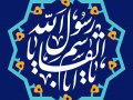 مجموعه-طرح-لایه-باز-تایپوگرافی-«-لوگوتایپ»-اهل-بیت-(ع)-