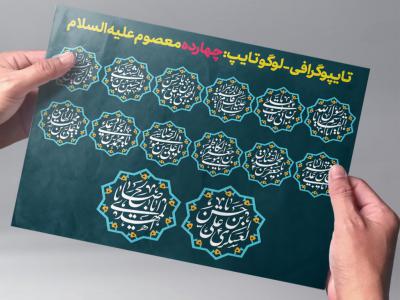 مجموعه طرح لایه باز تایپوگرافی « لوگوتایپ» اهل بیت (ع) 