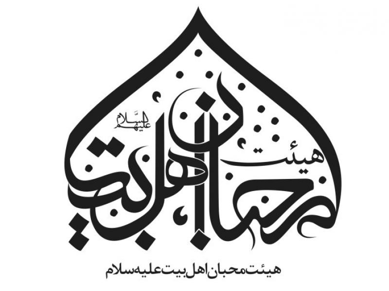لوگو-گرافی-هیئت-محبان-اهل-بیت