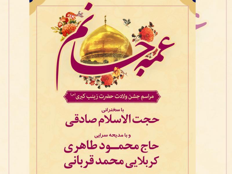 اطلاعیه-ولادت-حضرت-زینب-کبری(س)