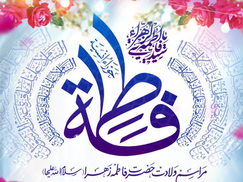 ولادت-حضرت-زهرا(س)