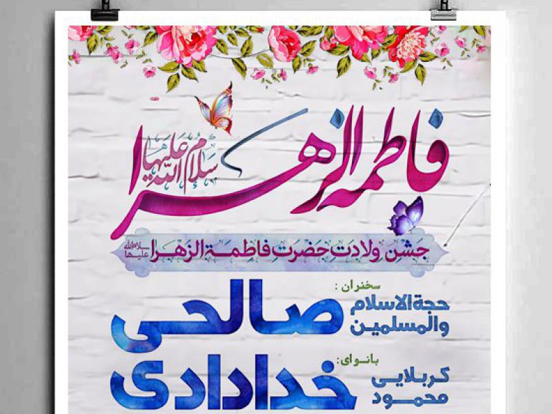 پوستر-لایه-باز-جشن--میلاد-حضرت-زهرا-سلام-الله-علیها