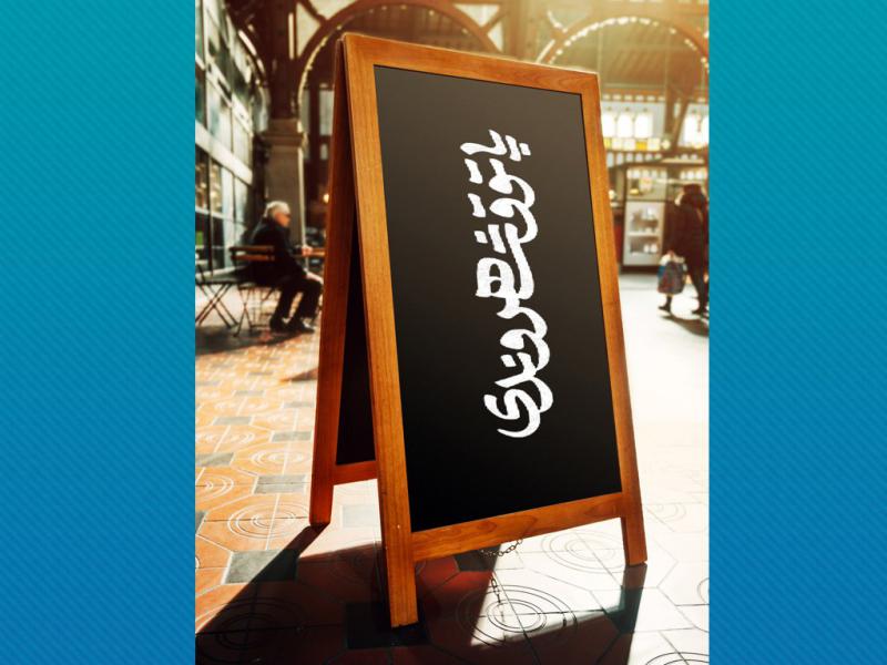 -طرح-لایه-باز-موکاپ-استند-رستوران