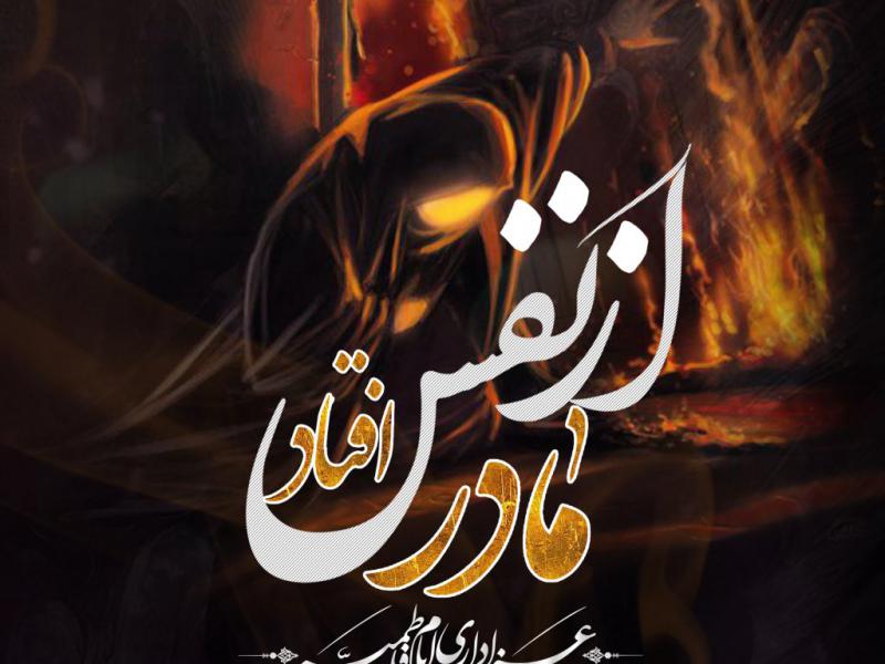 مادر-از-نفس-افتاد