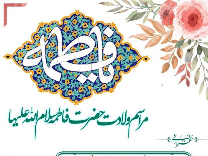 طرح-لایه-باز-ولادت-حضرت-زهرا-سلام-الله-علیها-