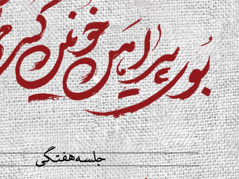 پوستر-روضه-ی-هفتگی