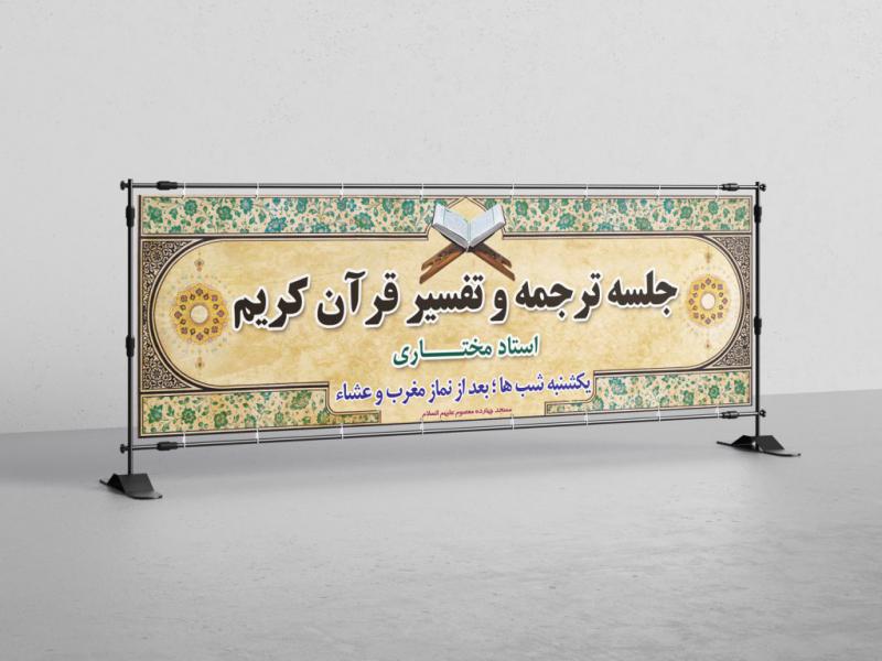 بنر-و-اطلاعیه-لایه-باز-جلسه-قرآن