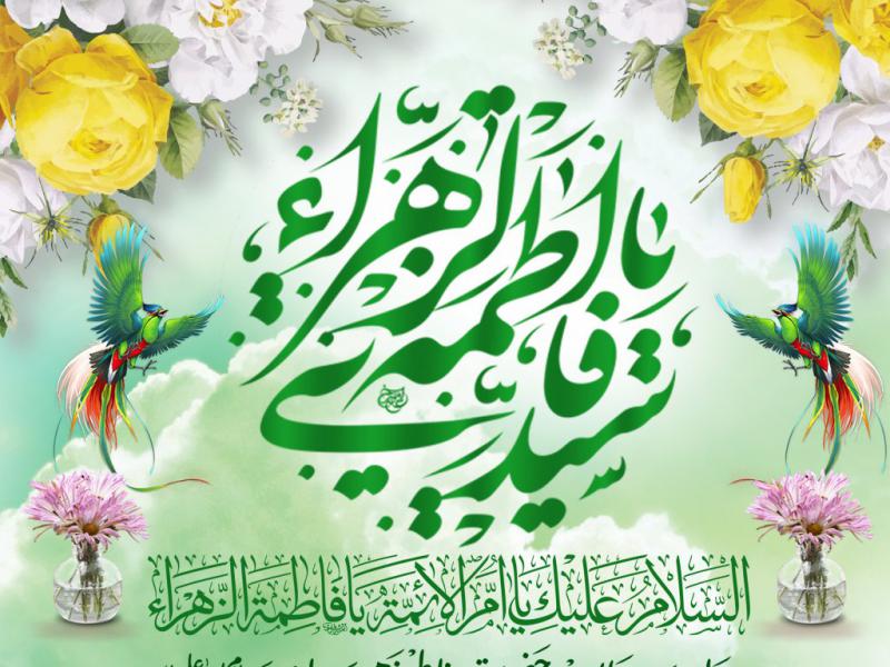 ولادت-حضرت-زهرا(س)
