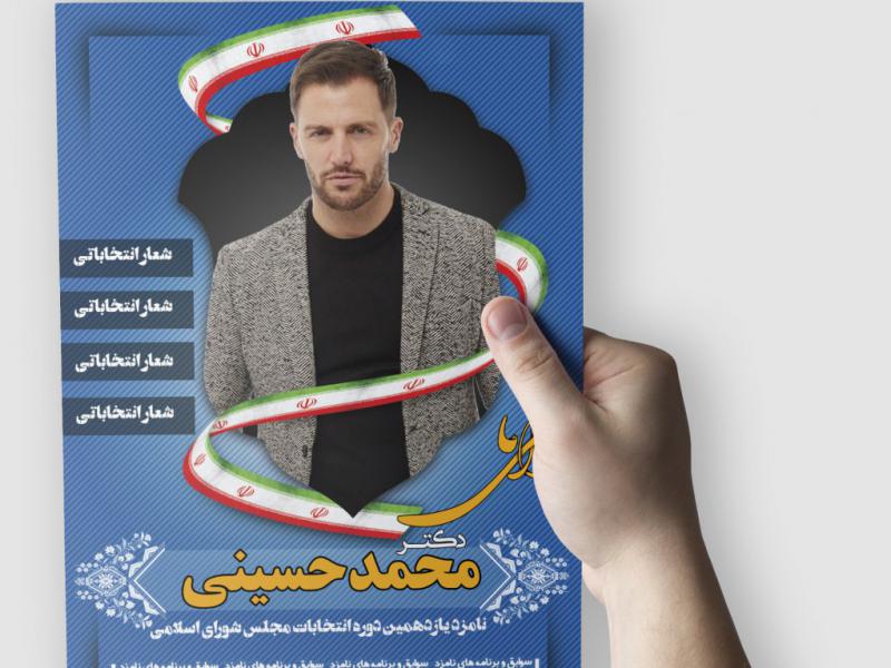 پوستر-نامزد-انتخابات