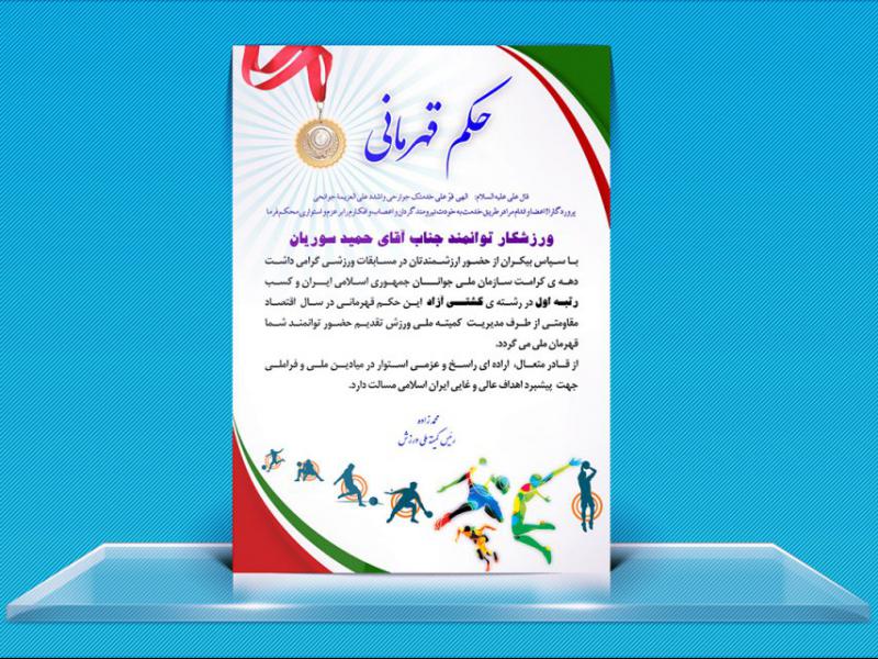 -لایه-باز-حکم-قهرمانی-مسابقات-ورزشی