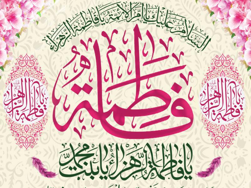 ولادت-حضرت-زهرا(س)