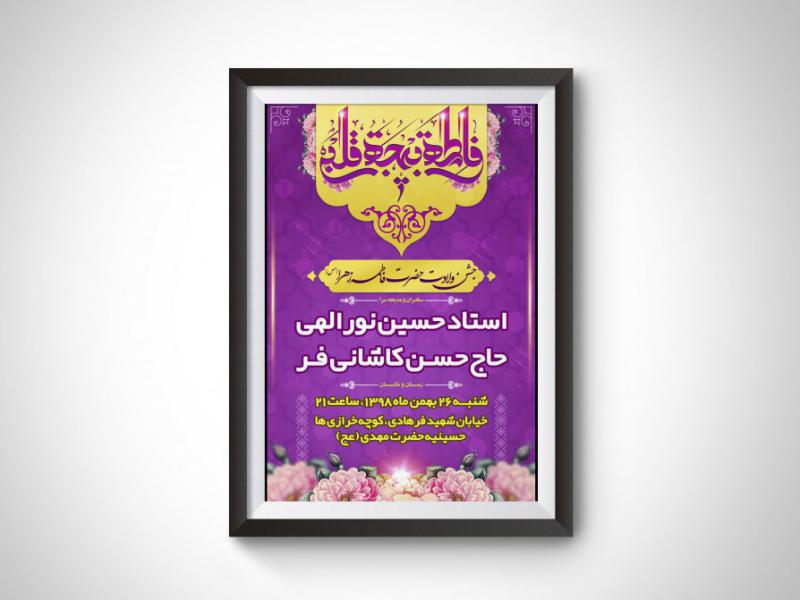 اطلاعیه-لایه-باز-ولادت-حضرت-زهرا(س)