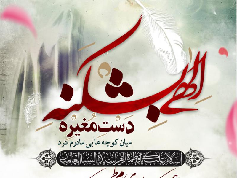الهی-بشکنه-دستت-مغیره