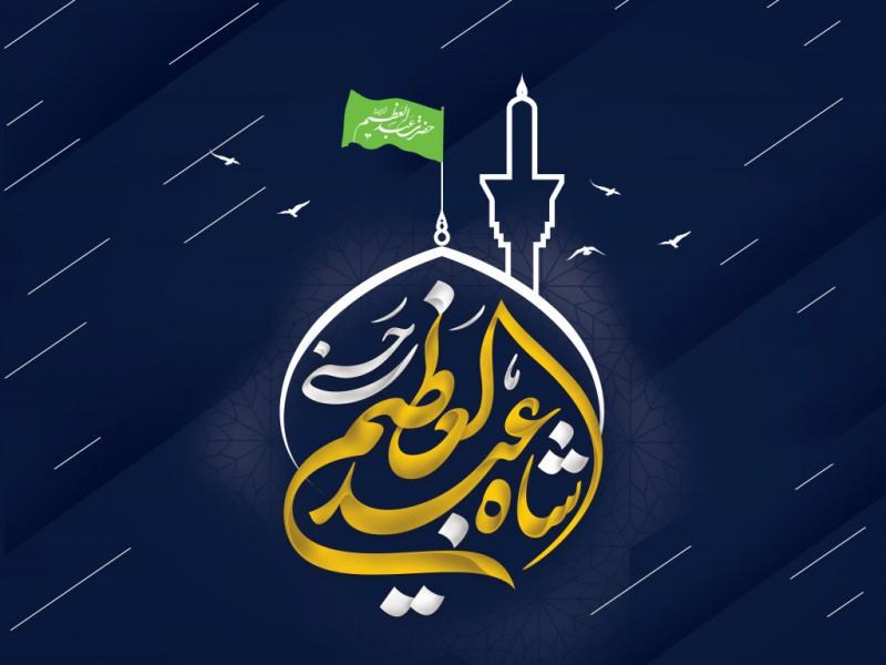 طرح-لایه-باز-تایپوگرافی-شاه-عبدالعظیم-ع