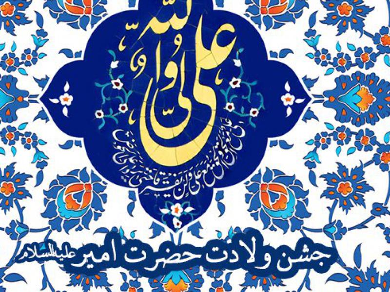 لایه-باز-ولادت-امیر-المومنین-علیه-السلام