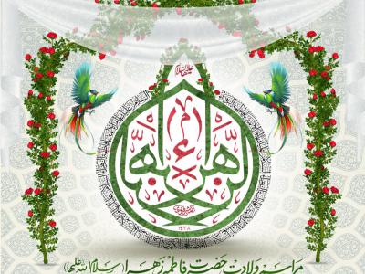 اطلاعیه لایه باز ولادت حضرت زهرا(س)