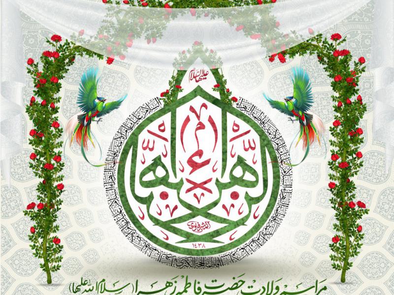 اطلاعیه-لایه-باز-ولادت-حضرت-زهرا(س)
