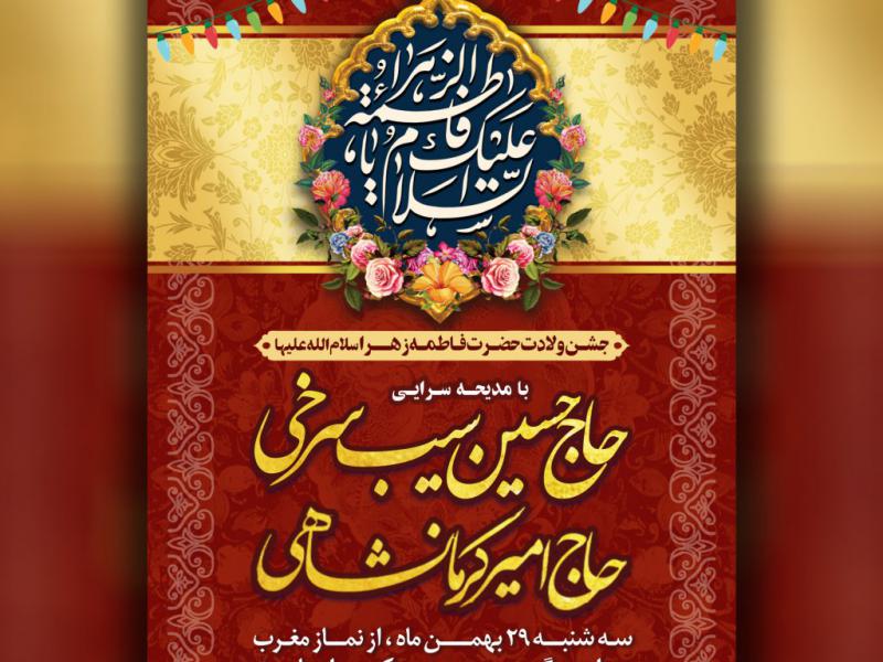 طرح-لایه-باز-جشن-میلاد-حضرت-زهرا