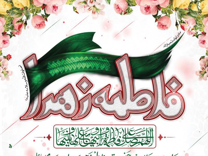 ولادت-حضرت-زهرا(س)