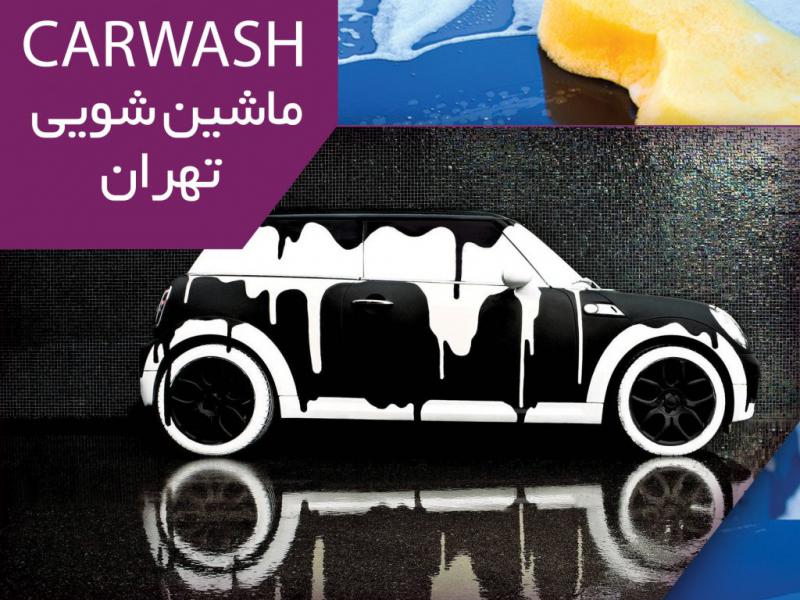 تراکت-کارواش(ماشین-شویی)