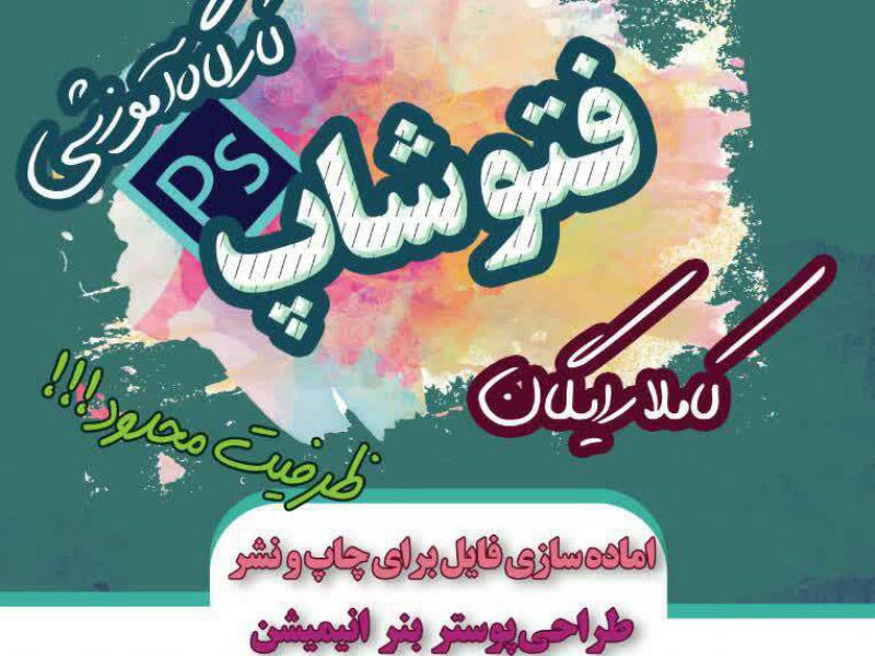 پوستر-ثبت-نام-کارگاه-اموزشی