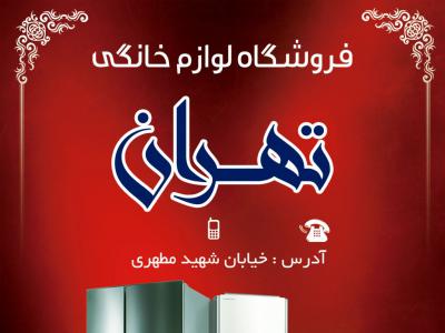 تراکت فروشگاه لوازم خانگی