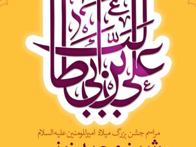 پوستر مراسم ولاذت حضرت علی(ع)