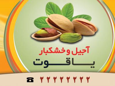 بیلبورد پل هوایی آجیل فروشی