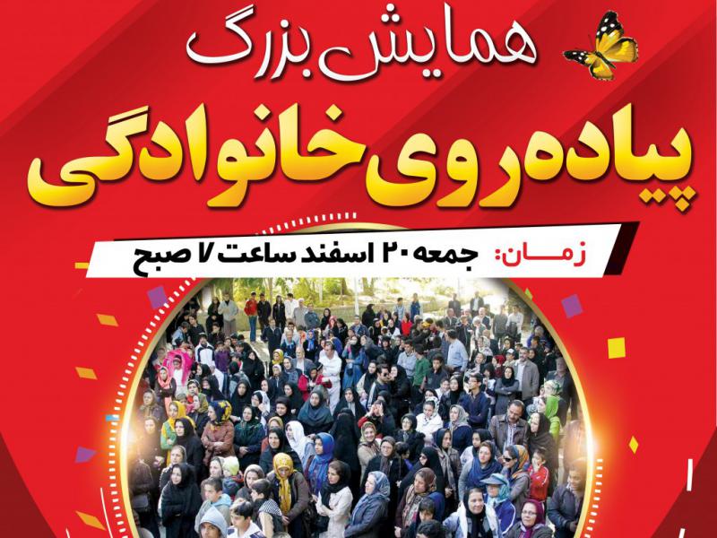بنر-همایش-پیاده-روی